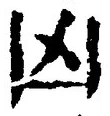 Character 凶