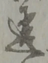 Chữ 違