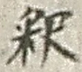 𡨸釈