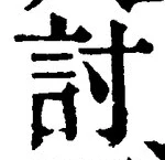 字討