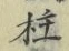 文字柱