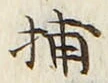 字捕
