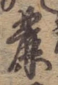 Located 麓