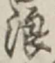 文字浪