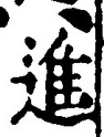 “進”字
