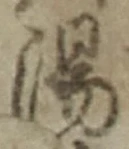 「湯」字