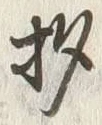“杓”字