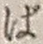 文字ば