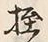 Chữ 授