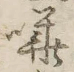 Đã định vị 嘩