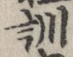 Đã định vị 訓