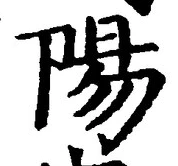Character 陽