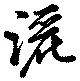 位置定マレル灑
