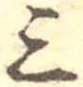 Đã định vị 三