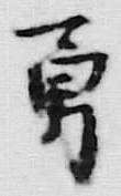 Character 勇
