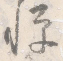 已定位憚