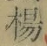 “楊”字