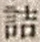 字詰