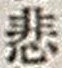 Character 悲