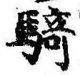 Đã định vị 騎