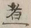 文字 煮