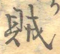 賊の位置