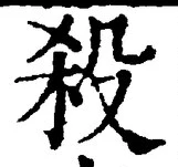 “殺”字