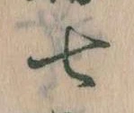 Đã định vị 七