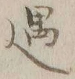 Character 遇