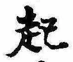 已定位起