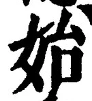 文字始
