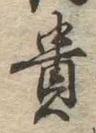 㐌定位貴