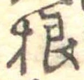 Đã định vị 根