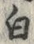 “白”字