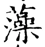 𡨸藻