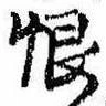 Located 恨