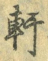 Đã định vị 軒
