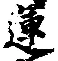 運の位置