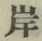 𡨸岸