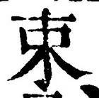 글자 束