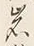 字岩