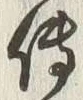 「伝」字