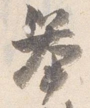 挙の位置