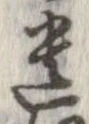 遺，已得其位