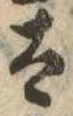 已定位太
