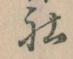 Đã định vị 社