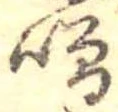 噌，已得其位