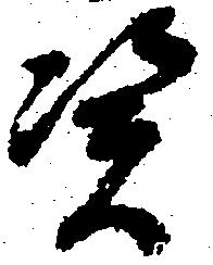 Đã định vị 憑