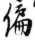 位置 確認된 偏