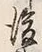 文字後